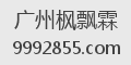 广州枫飘霖