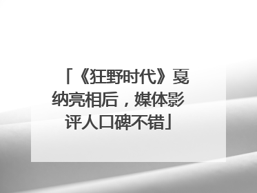 《狂野时代》戛纳亮相后，媒体影评人口碑不错