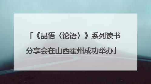 《品悟〈论语〉》系列读书分享会在山西霍州成功举办