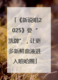 《新说唱2025》要“洗牌”，让更多新鲜血液进入嘻哈圈