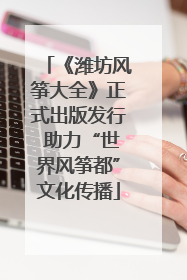 《潍坊风筝大全》正式出版发行 助力“世界风筝都”文化传播