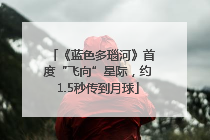 《蓝色多瑙河》首度“飞向”星际，约1.5秒传到月球