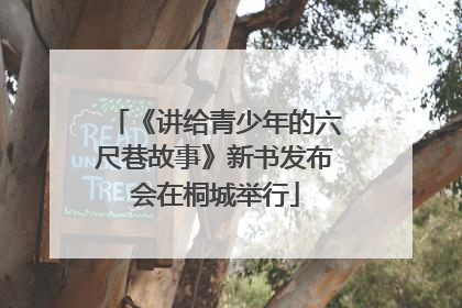 《讲给青少年的六尺巷故事》新书发布会在桐城举行
