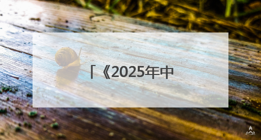 《2025年中国便利店发展报告》发布，看看都有哪些新发现？