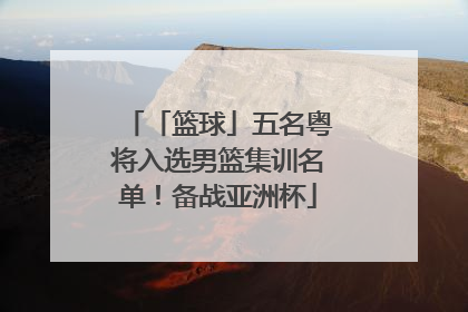 「篮球」五名粤将入选男篮集训名单！备战亚洲杯