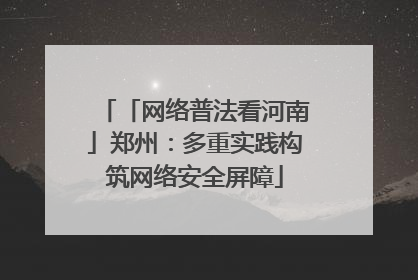 「网络普法看河南」郑州：多重实践构筑网络安全屏障