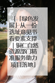 「绿色发展」从一份选址意见书看要素支撑｜铜仁自然资源部门精准服务助力项目落地