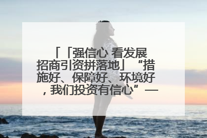「强信心 看发展 招商引资拼落地」“措施好、保障好、环境好，我们投资有信心”——平凉工业园区医药原料绿色制造项目见闻