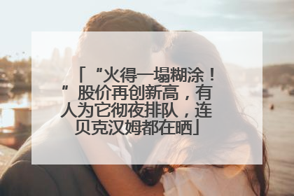 “火得一塌糊涂！”股价再创新高，有人为它彻夜排队，连贝克汉姆都在晒