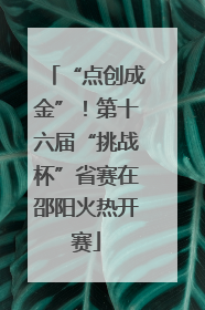 “点创成金”！第十六届“挑战杯”省赛在邵阳火热开赛