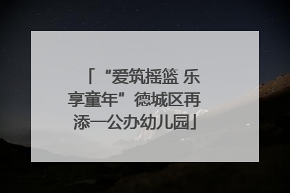 “爱筑摇篮 乐享童年”德城区再添一公办幼儿园