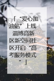 “爱心加油站”上线 淄博高新区新空间社区开启“高考服务模式”