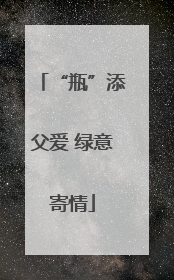 “瓶”添父爱 绿意寄情