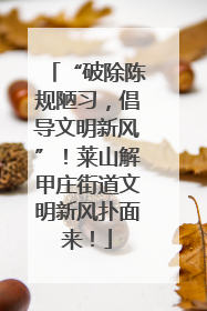 “破除陈规陋习，倡导文明新风”！莱山解甲庄街道文明新风扑面来！
