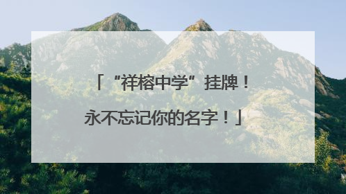“祥榕中学”挂牌！永不忘记你的名字！