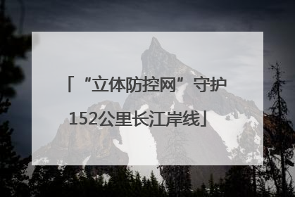 “立体防控网”守护152公里长江岸线