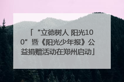 “立德树人 阳光100”暨《阳光少年报》公益捐赠活动在郑州启动