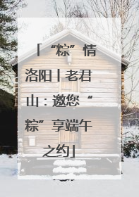 “粽”情洛阳丨老君山：邀您“粽”享端午之约