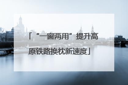 “一窗两用”提升高原铁路换枕新速度