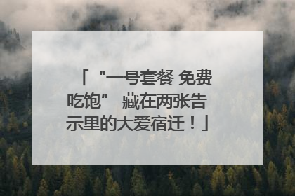 “一号套餐 免费吃饱” 藏在两张告示里的大爱宿迁！