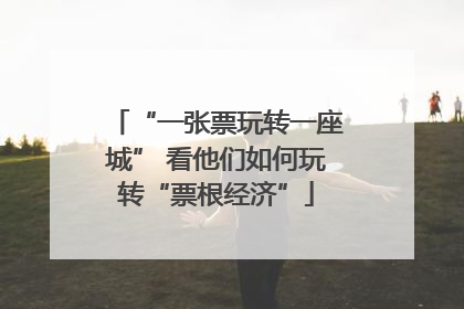 “一张票玩转一座城” 看他们如何玩转“票根经济”