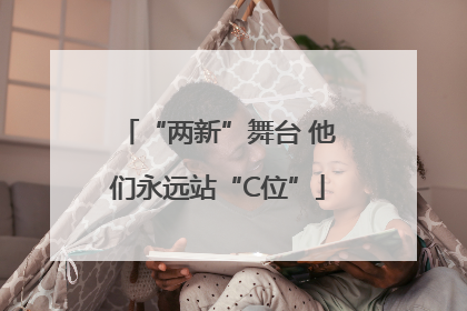 “两新”舞台 他们永远站“C位”