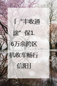 “丰收通途”保1.6万余跨区机收车畅行信阳