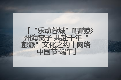 “乐动蓉城”唱响彭州海窝子 共赴千年“彭派”文化之约丨网络中国节·端午