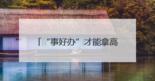 “事好办”才能拿高分！泰安“智慧政务”打造便民新模式
