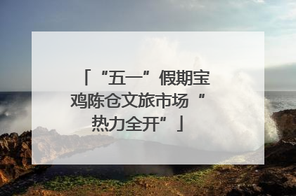 “五一”假期宝鸡陈仓文旅市场“热力全开”