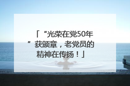 “光荣在党50年”获颁章，老党员的精神在传扬！