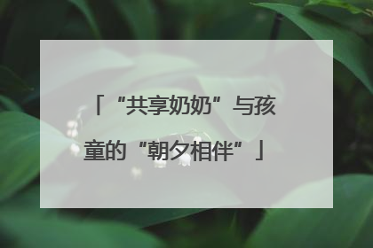 “共享奶奶”与孩童的“朝夕相伴”