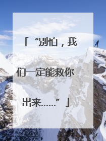“别怕，我们一定能救你出来……”