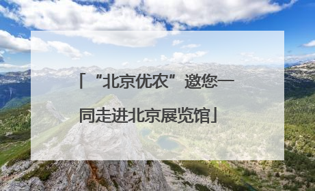 “北京优农”邀您一同走进北京展览馆