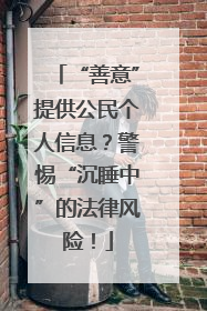 “善意”提供公民个人信息？警惕“沉睡中”的法律风险！