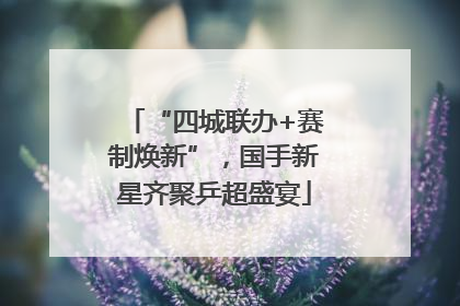 “四城联办+赛制焕新”，国手新星齐聚乒超盛宴