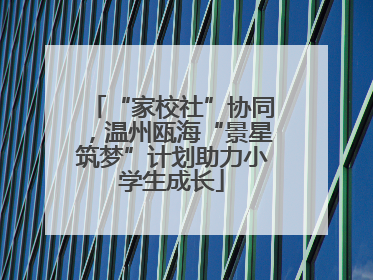 “家校社”协同，温州瓯海“景星筑梦”计划助力小学生成长
