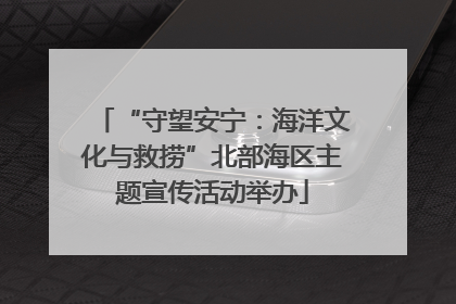 “守望安宁：海洋文化与救捞”北部海区主题宣传活动举办