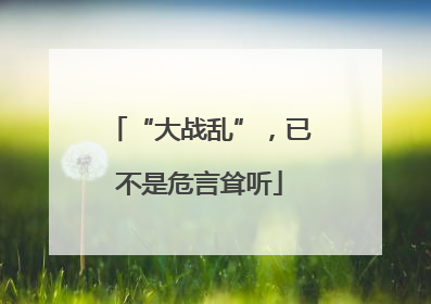 “大战乱”，已不是危言耸听