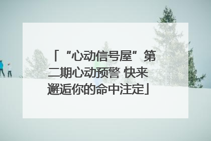 “心动信号屋”第二期心动预警 快来邂逅你的命中注定