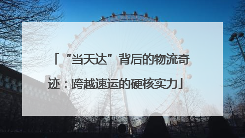 “当天达”背后的物流奇迹：跨越速运的硬核实力