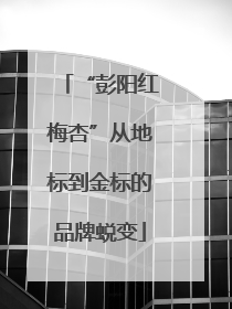 “彭阳红梅杏”从地标到金标的品牌蜕变