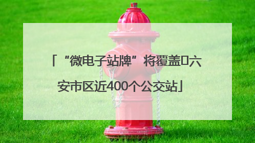“微电子站牌”将覆盖﻿六安市区近400个公交站
