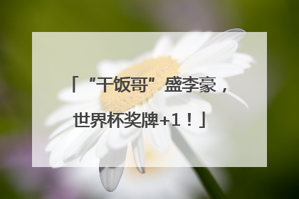 “干饭哥”盛李豪，世界杯奖牌+1！
