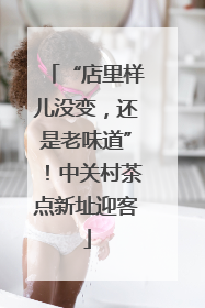 “店里样儿没变，还是老味道”！中关村茶点新址迎客