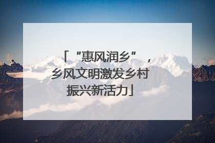 “惠风润乡”，乡风文明激发乡村振兴新活力
