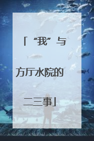“我”与方厅水院的二三事