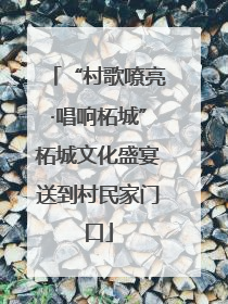 “村歌嘹亮·唱响柘城”柘城文化盛宴送到村民家门口