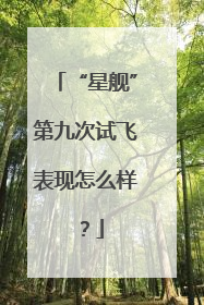 “星舰”第九次试飞表现怎么样？