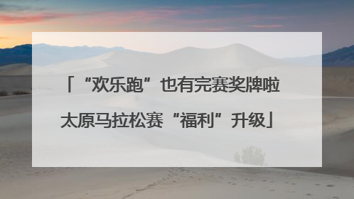 “欢乐跑”也有完赛奖牌啦 太原马拉松赛“福利”升级